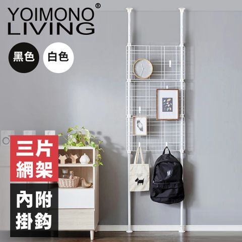 YOIMONO LIVING「北歐風格」頂天立地網片掛架，輕鬆拆裝！