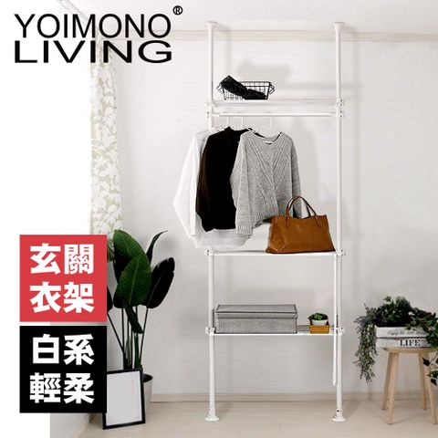 YOIMONO LIVING 「工業風尚」頂天立地玄關衣架三層一橫 (白色)