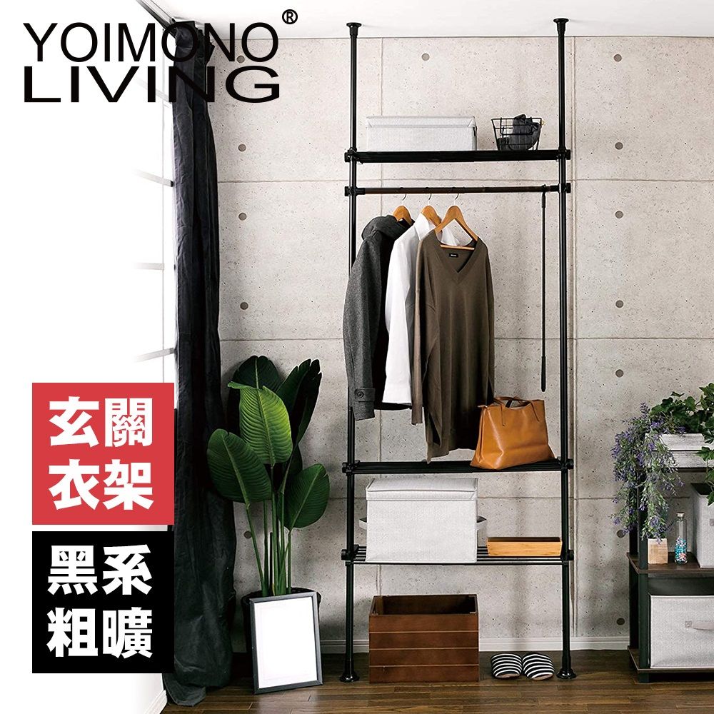 YOIMONO LIVING 「工業風尚」頂天立地玄關衣架三層一橫 (黑色)