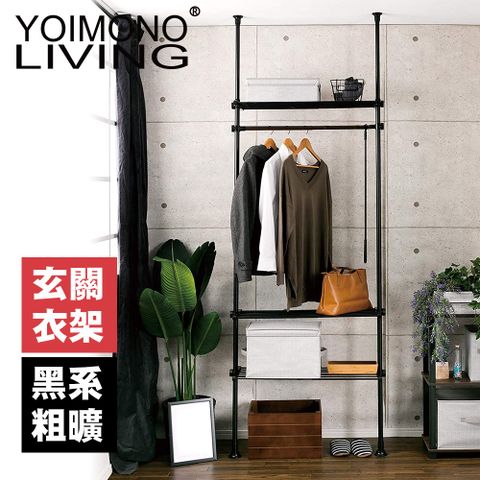 YOIMONO LIVING「工業風尚」頂天立地玄關衣架，三層一橫！ (黑色)