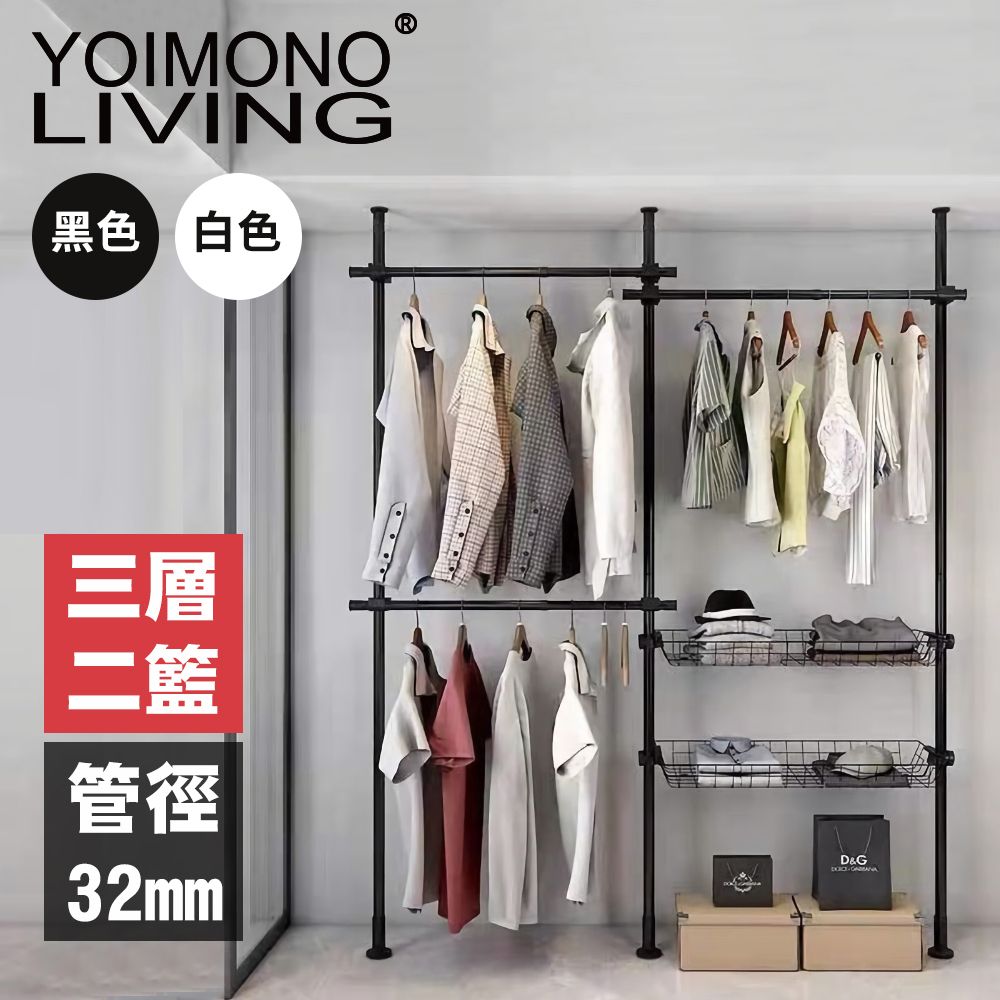 YOIMONO LIVING 「工業風尚」粗管頂天立地衣架安裝簡單立省空間(三層二籃)