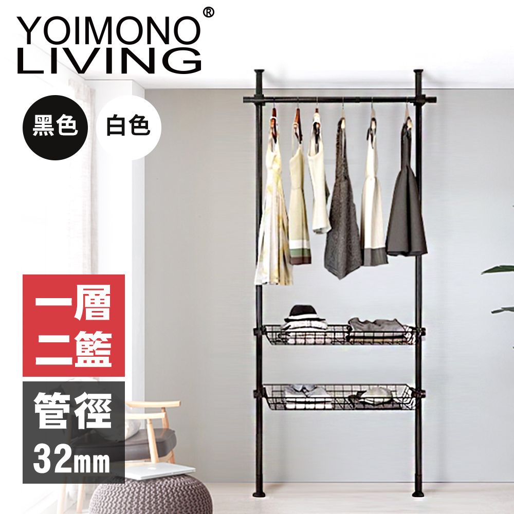 YOIMONO LIVING 「工業風尚」粗管頂天立地衣架安裝簡單立省空間(一層二籃)