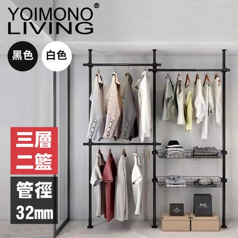 YOIMONO LIVING「工業風尚」粗管頂天立地衣架，安裝簡單立省空間！(三層二籃)