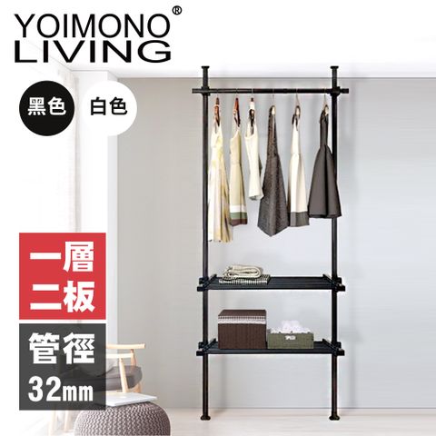 YOIMONO LIVING「工業風尚」粗管頂天立地衣架，安裝簡單立省空間！ (一層二板)