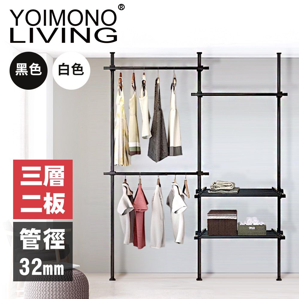 YOIMONO LIVING 「工業風尚」粗管頂天立地衣架安裝簡單立省空間 (三層二板)