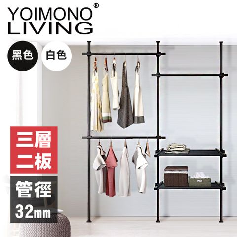 YOIMONO LIVING「工業風尚」粗管頂天立地衣架，安裝簡單立省空間！ (三層二板)
