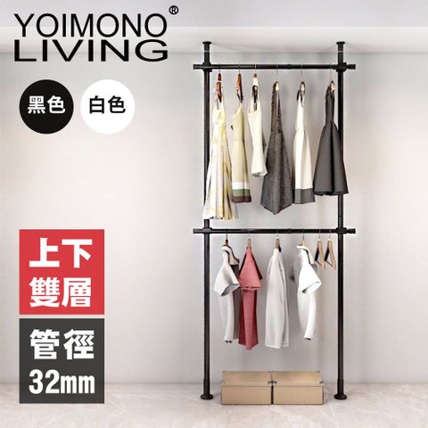 YOIMONO LIVING「工業風尚」粗管頂天立地衣架，安裝簡單輕鬆拆裝！ (雙層)