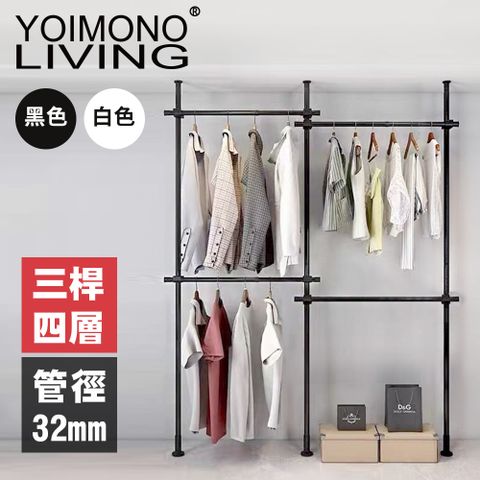 YOIMONO LIVING「工業風尚」粗管頂天立地衣架，安裝簡單輕鬆拆裝！ (四層)