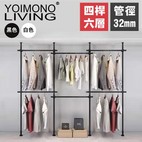 YOIMONO LIVING「工業風尚」粗管頂天立地衣架，安裝簡單輕鬆拆裝！ (六層)