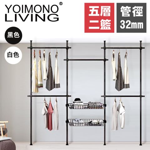 YOIMONO LIVING「工業風尚」粗管頂天立地衣架，安裝簡單立省空間！(五層二籃)