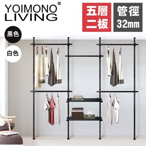 YOIMONO LIVING「工業風尚」粗管頂天立地衣架，安裝簡單立省空間！(五層二板)