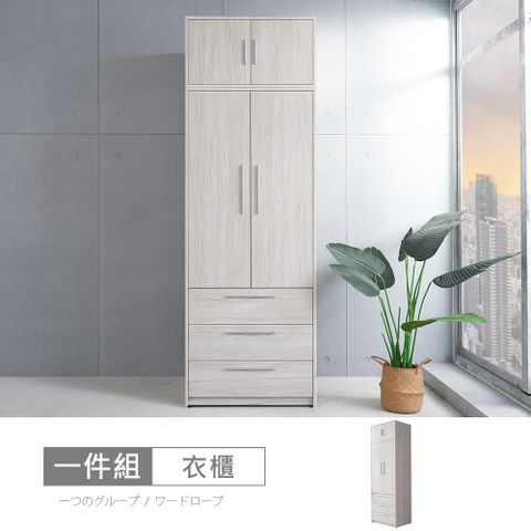 【時尚屋】[MX20]布萊迪2.6尺三抽被櫥衣櫃MX20-B21-05+07-免運費/免組裝/衣櫃