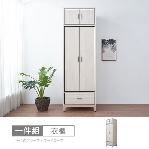 STYLEHOUSE 時尚屋 [RV9]伊莎2.5尺下一抽單吊被櫥衣櫃RV9-B813+B820-二色可選/免運費/免組裝/衣櫃