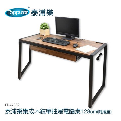 Toppuror 泰浦樂 集成木紋單抽屜電腦桌128cm(FD47802)