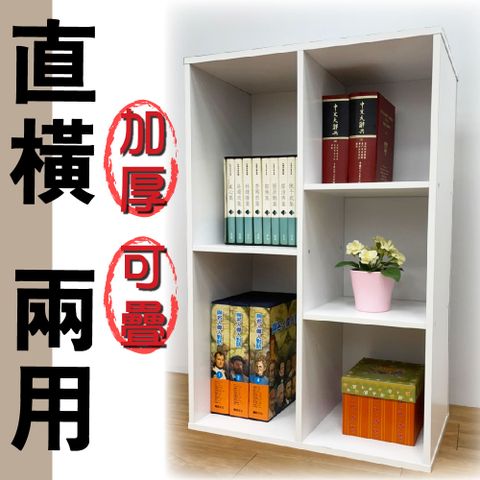 【Z.O.E】直橫兩用書櫃(白色) 可疊/收納櫃/台灣製造