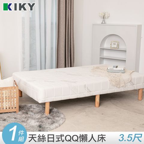 KIKY 日系天絲QQ懶人床 沙發床(單人加大3.5尺)