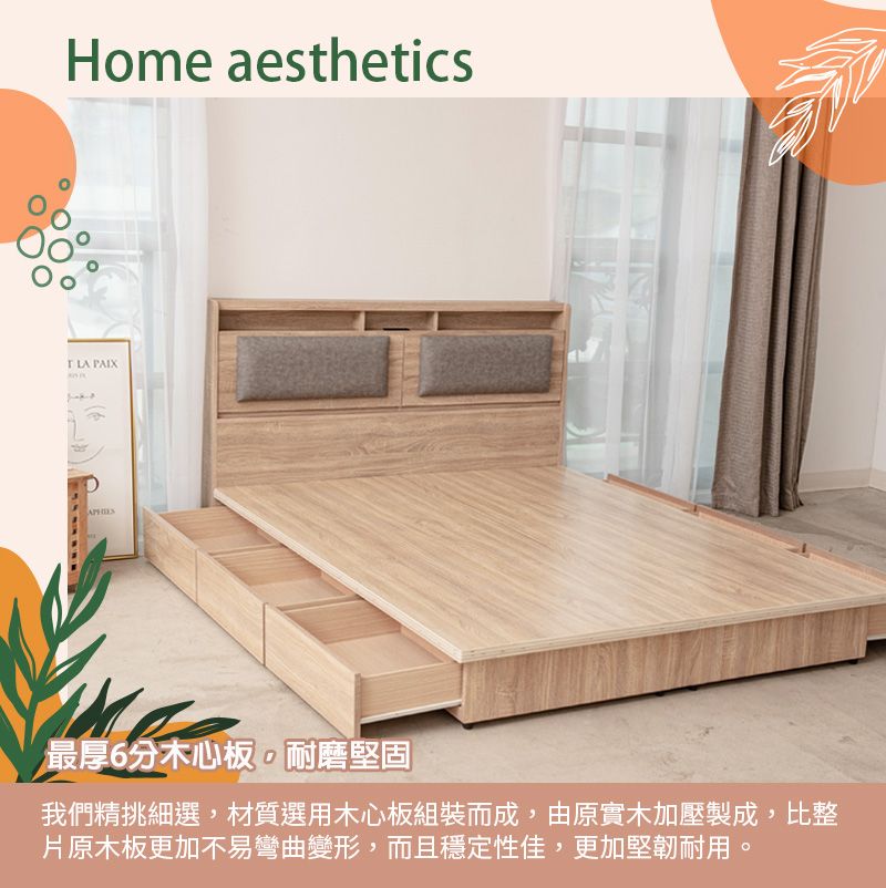 Home aesthetics LA PAIX最厚6分木心板,耐磨堅固我們精挑細選,材質選用木心板組裝而成,由原實木加壓製成,比整片原木板更加不易彎曲變形,而且穩定性佳,更加堅韌耐用。