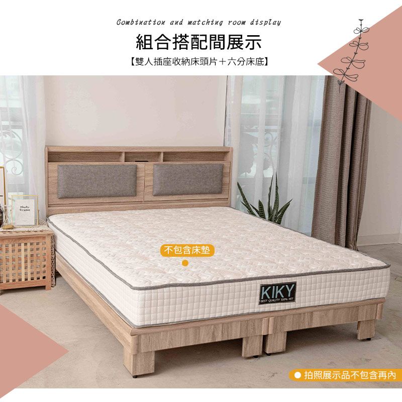 Combination and matching room display組合搭配間展示【雙人插座收納床頭片六分床底】不包含床墊KIKY QUALITY  拍照展示品不包含再