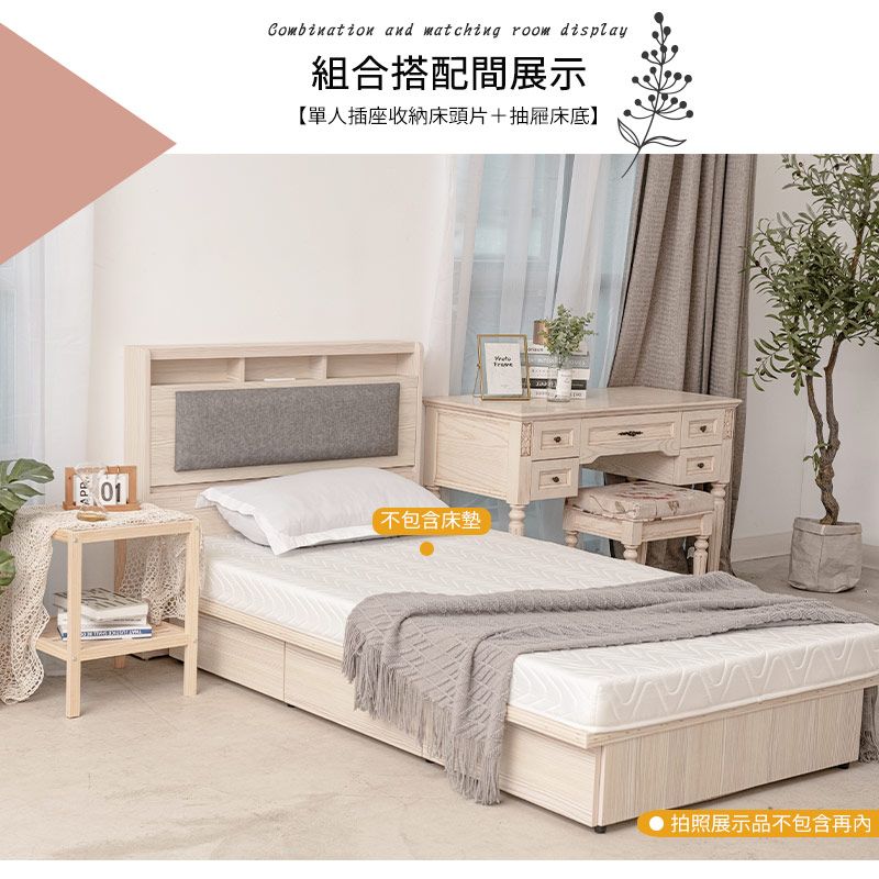 Combination and matching room display組合搭配間展示【單人插座收納床頭片+抽屜床底】01不包含床墊拍照展示品不包含再