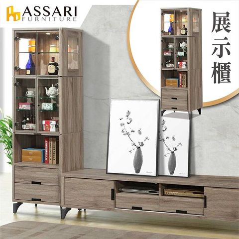 ASSARI -哈利波特展示櫃(長60x深40x高198cm)