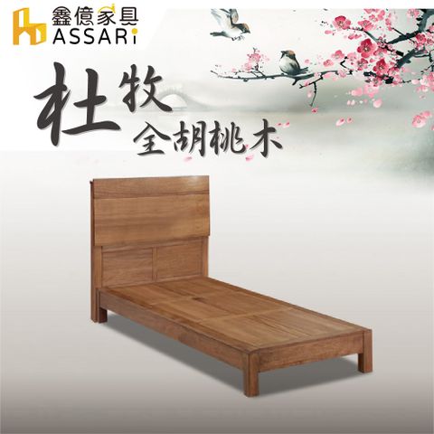 ASSARI -杜牧全胡桃木床頭片-單大3.5尺