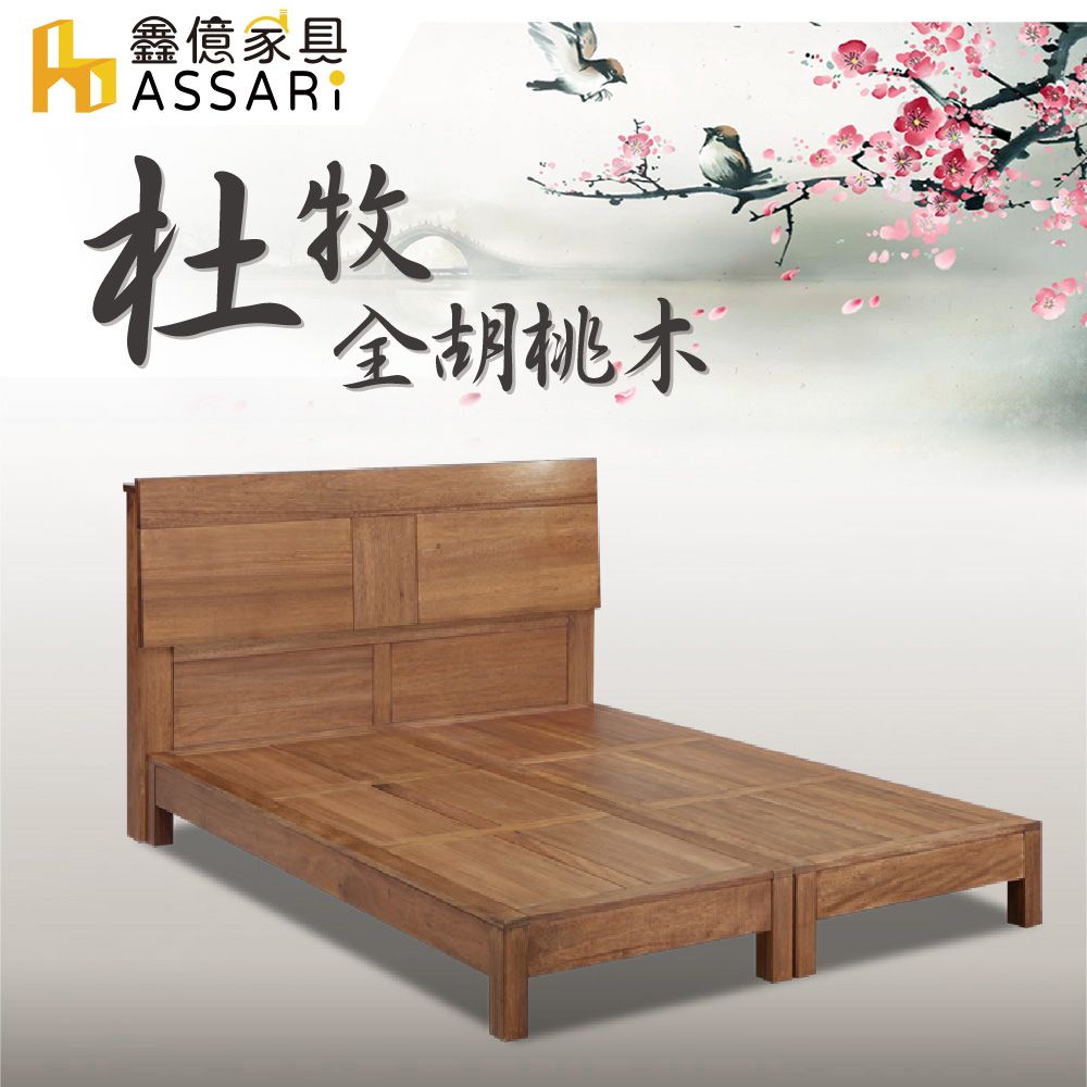 ASSARI -杜牧全胡桃木床頭片-雙大6尺