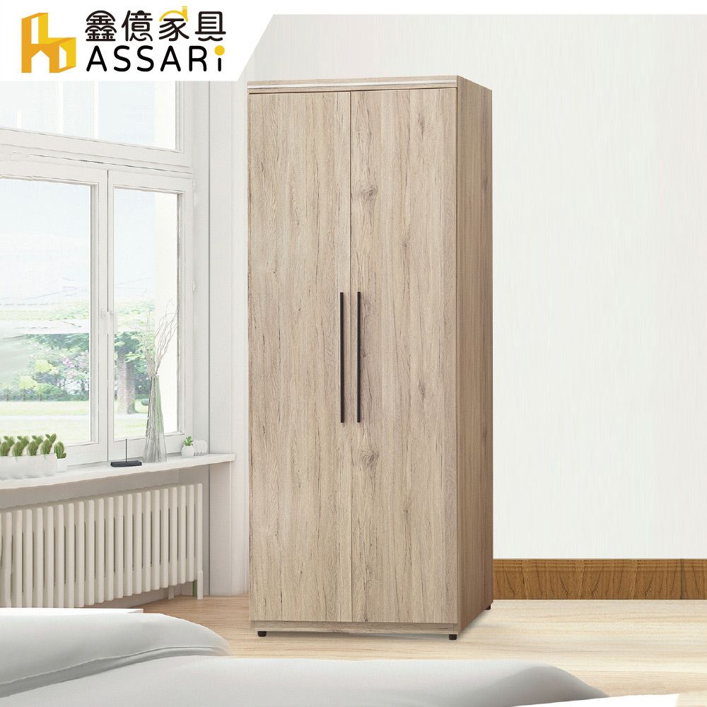 ASSARI -寶雅2.5尺雙吊衣櫃(寬76x深58x高197cm)