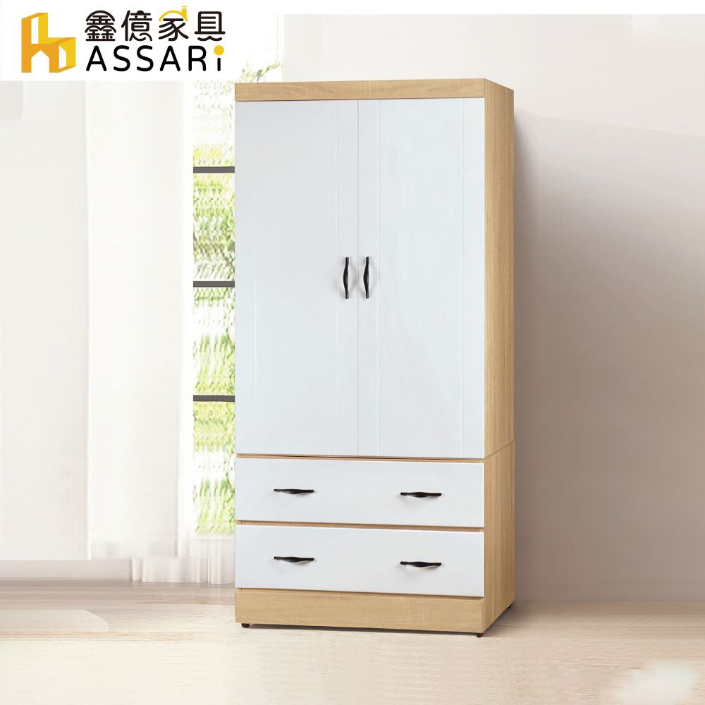 ASSARI -佛蒂雅2.8尺衣櫃(寬83x深57x高180cm)