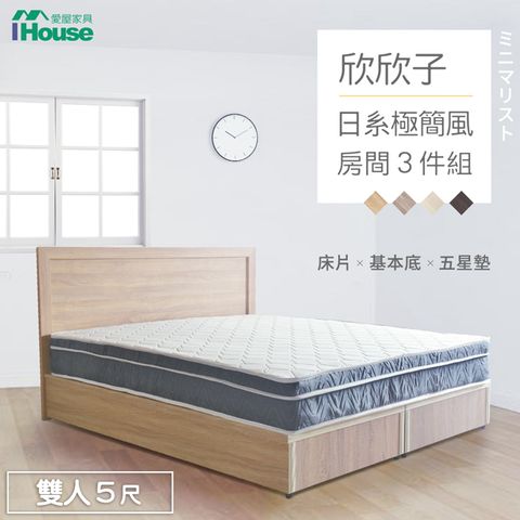 IHouse 愛屋家具 欣欣子 極簡日式風 房間3件組(床片+基本底+五星墊)-雙人5尺