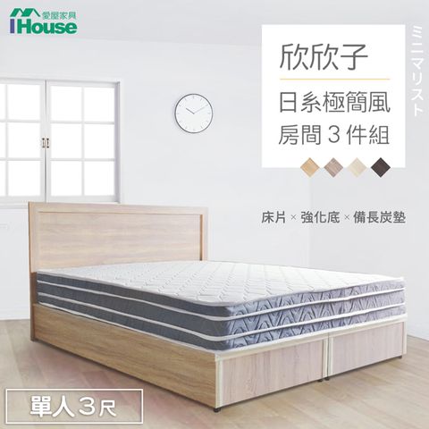 IHouse 愛屋家具 欣欣子 極簡日式風 房間3件組(床片+強化底+備長炭墊)-單人3尺