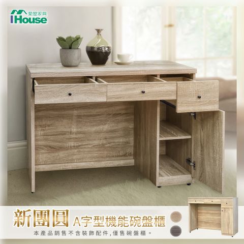 IHouse 愛屋家具 新團圓 A字型機能碗盤櫃/電器櫃/立櫃