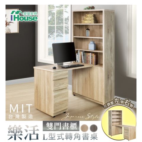 IHouse 愛屋家具 樂活 L型式轉角書桌/書桌櫃/雙門書櫃