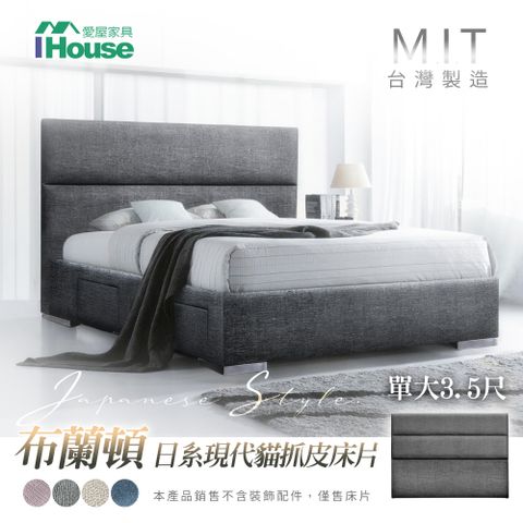 IHouse 愛屋家具 布蘭頓  日系現代貓抓皮墊床片 單大3.5尺