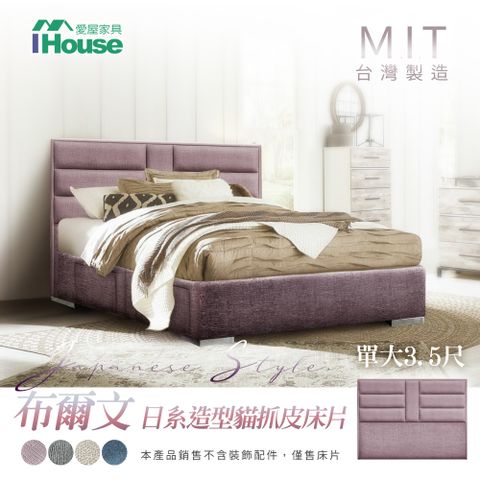 IHouse 愛屋家具 布爾文  日系造型貓抓皮墊床片 單大3.5尺