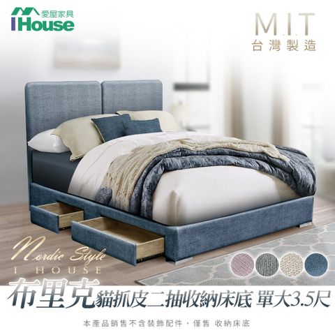 IHouse 愛屋家具 布里克  貓抓皮二抽收納床底 單大3.5尺