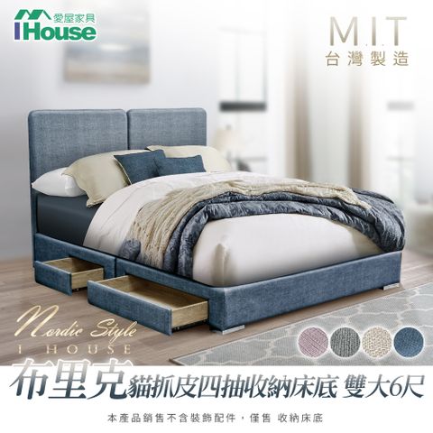 IHouse 愛屋家具 布里克  貓抓皮四抽收納床底 雙大6尺