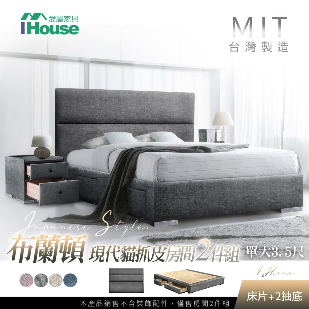 IHouse 愛屋家具 布蘭頓  現代貓抓皮(床片+2抽底) 房間2件組-單大3.5尺