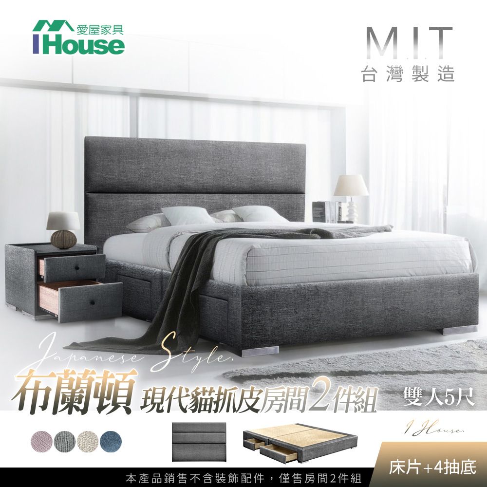 IHouse 愛屋家具 布蘭頓  現代貓抓皮(床片+4抽底) 房間2件組-雙人5尺