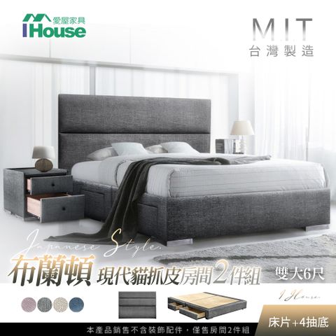 IHouse 愛屋家具 布蘭頓  現代貓抓皮(床片+4抽底) 房間2件組-雙大6尺