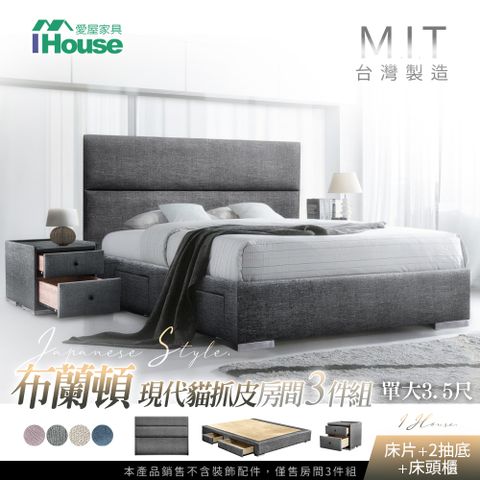 IHouse 愛屋家具 布蘭頓  現代貓抓皮(床片+2抽底+床頭櫃) 房間3件組-單大3.5尺