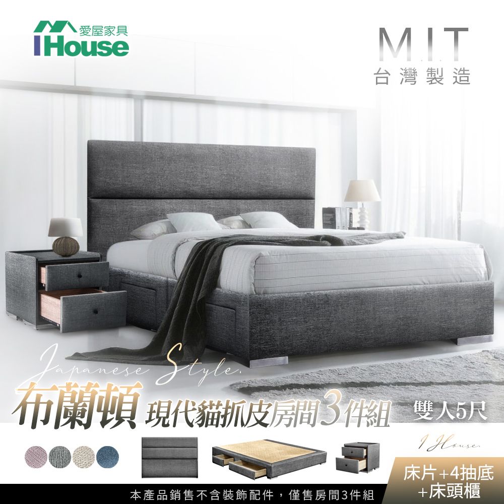 IHouse 愛屋家具 布蘭頓  現代貓抓皮(床片+4抽底+床頭櫃) 房間3件組-雙人5尺