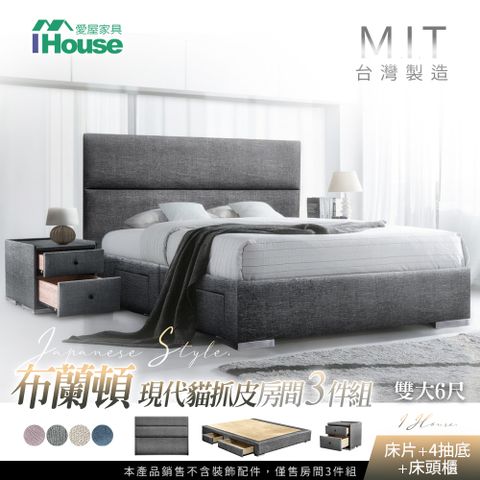 IHouse 愛屋家具 布蘭頓  現代貓抓皮(床片+4抽底+床頭櫃) 房間3件組-雙大6尺