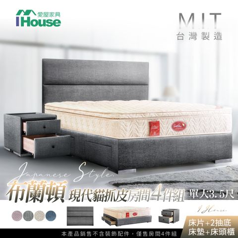 IHouse 愛屋家具 布蘭頓  現代貓抓皮(床片+2抽底+墊+床頭櫃) 房間4件組-單大3.5尺