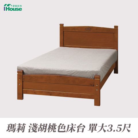 IHouse 愛屋家具 瑪莉 淺胡桃色床台 單大3.5尺