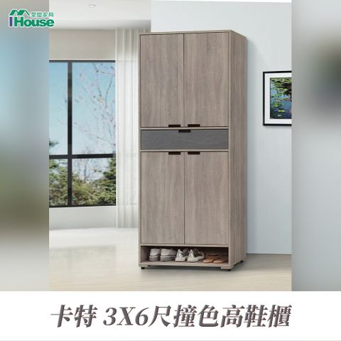 IHouse 愛屋家具 卡特 3X6尺撞色高鞋櫃 (附6塊層板)