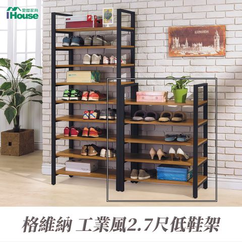 IHouse 愛屋家具 格維納 工業風2.7尺低鞋架