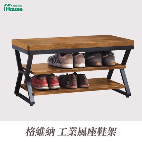 IHouse 愛屋家具 格維納 工業風座鞋架