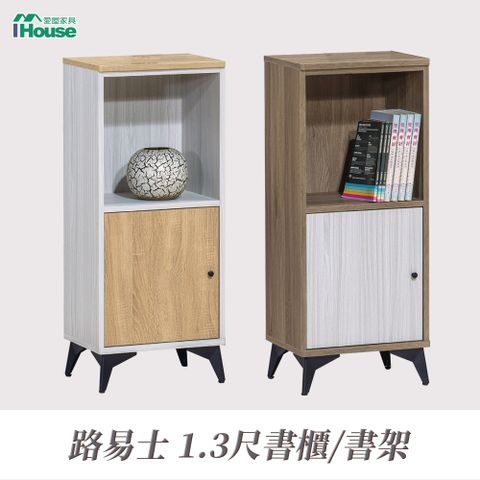 IHouse 愛屋家具 路易士 1.3尺書櫃/書架