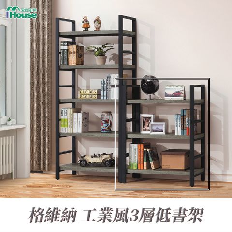 IHouse 愛屋家具 格維納 工業風3層低書架