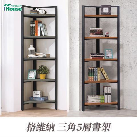 IHouse 愛屋家具 格維納 三角5層書架